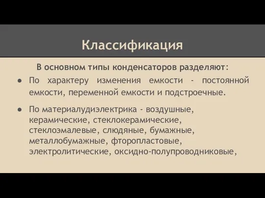 Классификация В основном типы конденсаторов разделяют: По характеру изменения емкости -