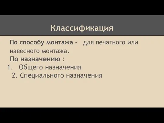 Классификация По способу монтажа - для печатного или навесного монтажа. По