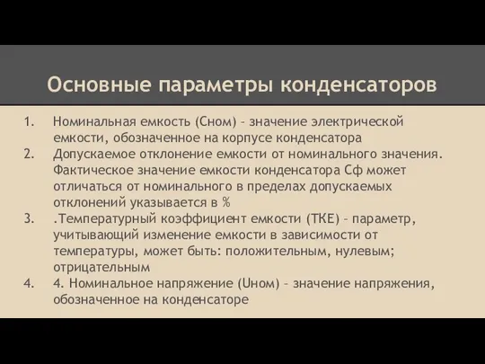 Основные параметры конденсаторов Номинальная емкость (Сном) – значение электрической емкости, обозначенное