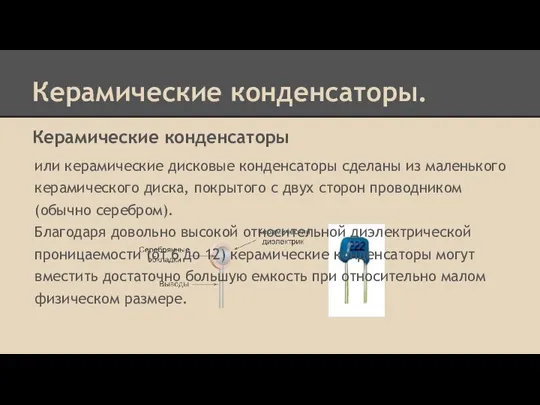 Керамические конденсаторы. Керамические конденсаторы или керамические дисковые конденсаторы сделаны из маленького