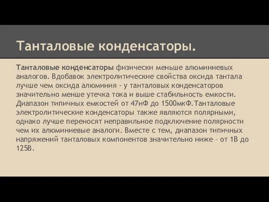 Танталовые конденсаторы. Танталовые конденсаторы физически меньше алюминиевых аналогов. Вдобавок электролитические свойства