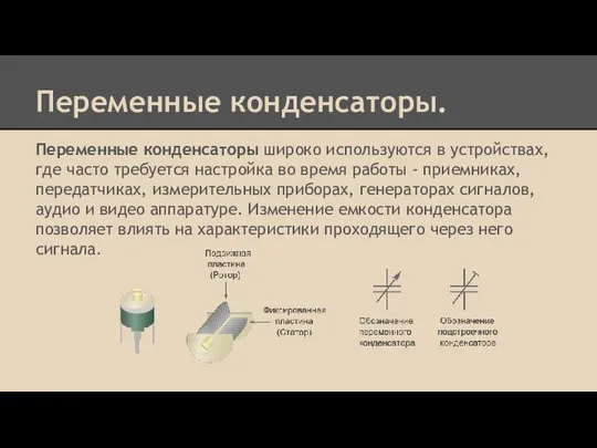 Переменные конденсаторы. Переменные конденсаторы широко используются в устройствах, где часто требуется