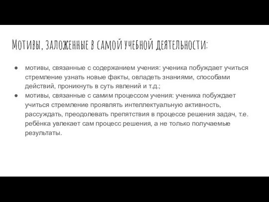 Мотивы, заложенные в самой учебной деятельности: мотивы, связанные с содержанием учения: