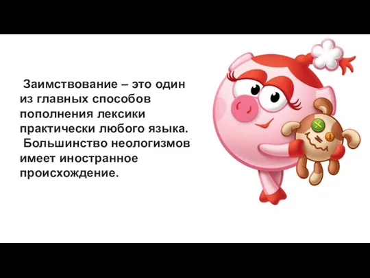 Заимствование – это один из главных способов пополнения лексики практически любого