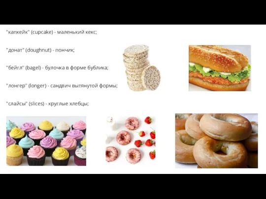 "капкейк" (cupcake) - маленький кекс; "донат" (doughnut) - пончик; "бейгл" (bagel)