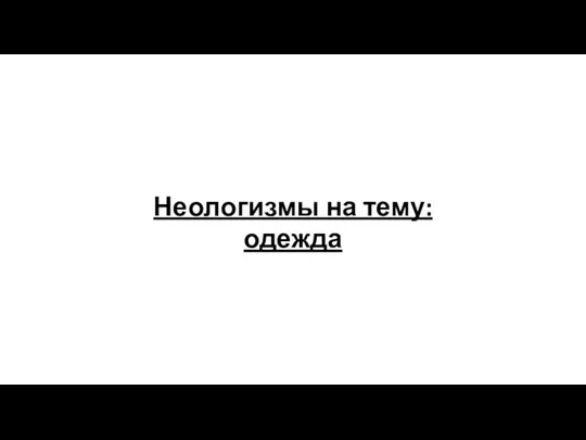 Неологизмы на тему: одежда