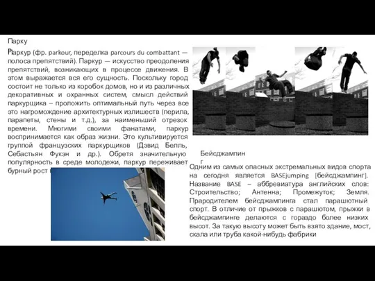 Паркур Паркур (фр. parkour, переделка parcours du combattant — полоса препятствий).