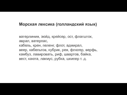 Морская лексика (голландский язык) ватерлиния, зюйд, крейсер, ост, флагшток, аврал, ватерпас,