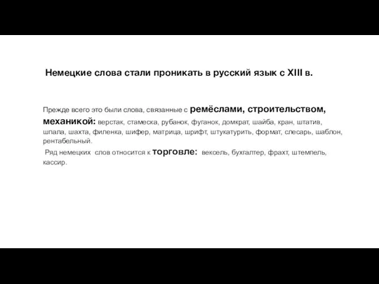 Немецкие слова стали проникать в русский язык с ХIII в. Прежде