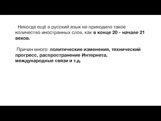 Никогда ещё в русский язык не приходило такое количество иностранных слов,