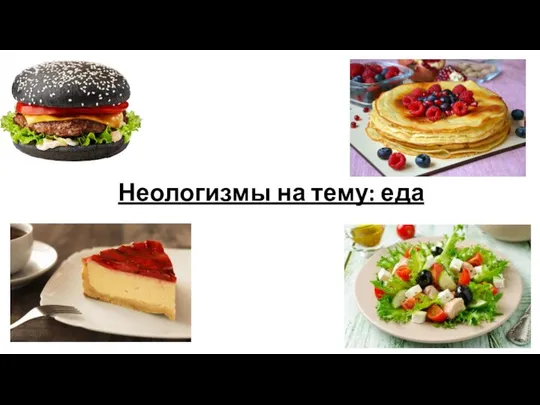 Неологизмы на тему: еда