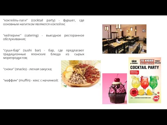 "коктейль-пати" (cocktail party) - фуршет, где основным напитком являются коктейли; "кейтеринг"