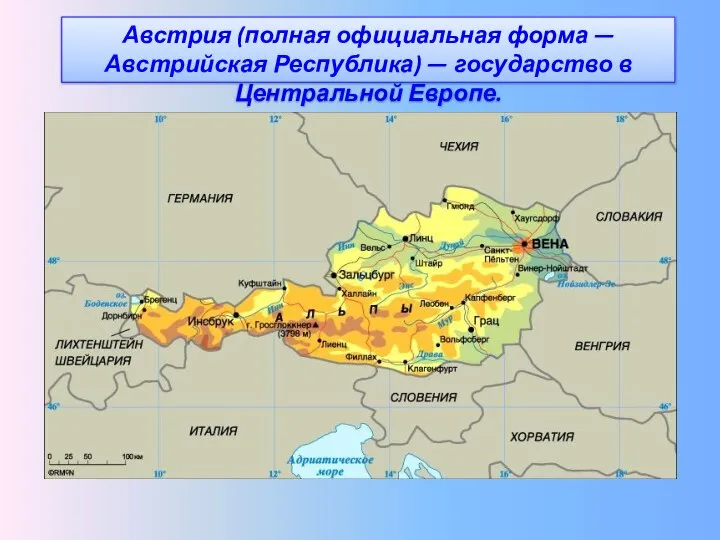 Австрия (полная официальная форма — Австрийская Республика) — государство в Центральной Европе.