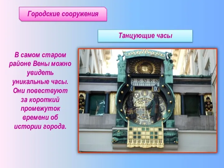 Городские сооружения В самом старом районе Вены можно увидеть уникальные часы.