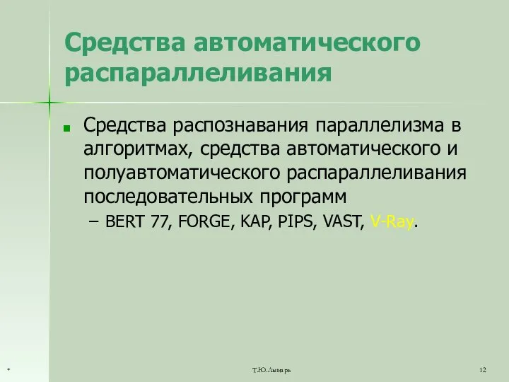 Средства автоматического распараллеливания Средства распознавания параллелизма в алгоритмах, средства автоматического и