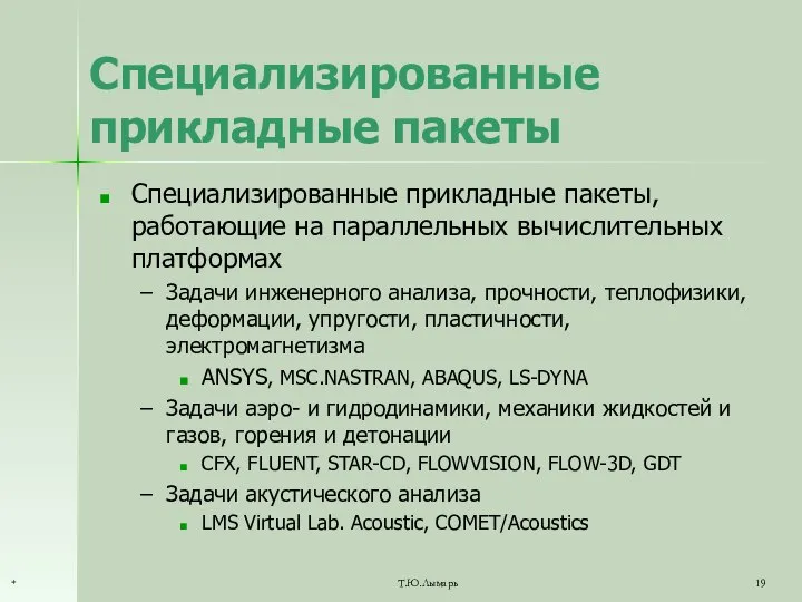 Специализированные прикладные пакеты Специализированные прикладные пакеты, работающие на параллельных вычислительных платформах