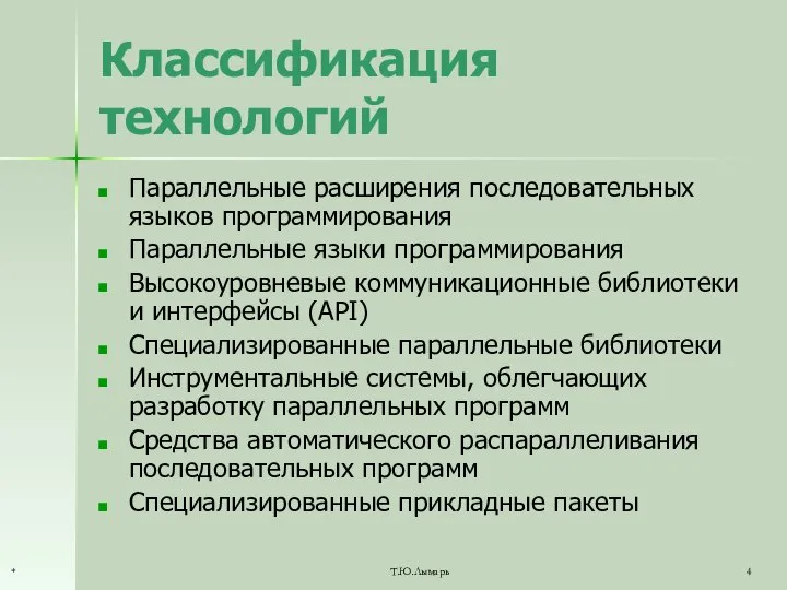 Классификация технологий Параллельные расширения последовательных языков программирования Параллельные языки программирования Высокоуровневые