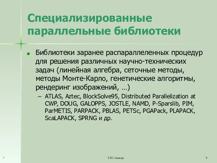 Специализированные параллельные библиотеки Библиотеки заранее распараллеленных процедур для решения различных научно-технических