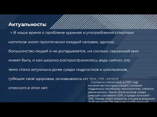 Актуальность: > В наше время о проблеме курения и употребления спиртных