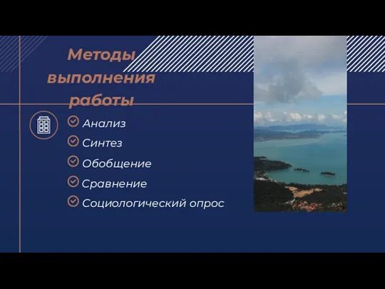 Методы выполнения работы Анализ Синтез Обобщение Сравнение Социологический опрос