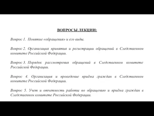 ВОПРОСЫ ЛЕКЦИИ: Вопрос 1. Понятие «обращения» и его виды. Вопрос 2.