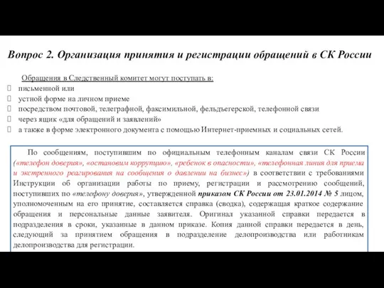 Вопрос 2. Организация принятия и регистрации обращений в СК России Обращения