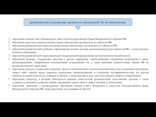 . руководителям следственных органов или организаций СК, их заместителям обращения членов