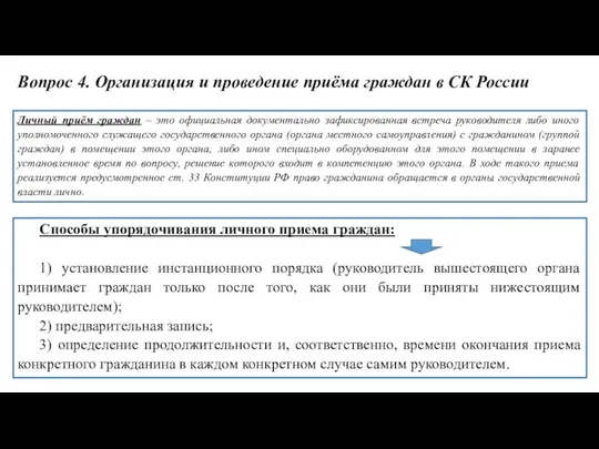 Вопрос 4. Организация и проведение приёма граждан в СК России Личный