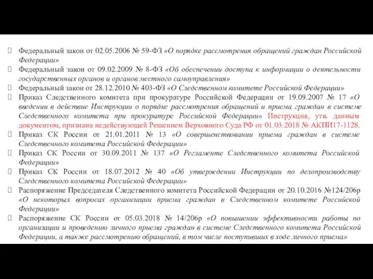 Федеральный закон от 02.05.2006 № 59-ФЗ «О порядке рассмотрения обращений граждан