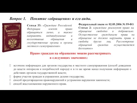 Вопрос 1. Понятие «обращения» и его виды. Статья 33: «Граждане Российской