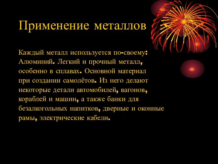 Применение металлов Каждый металл используется по-своему: Алюминий. Легкий и прочный металл,