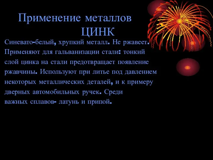 Применение металлов ЦИНК Синевато-белый, хрупкий металл. Не ржавеет. Применяют для гальванизации