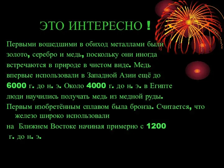 ЭТО ИНТЕРЕСНО ! Первыми вошедшими в обиход металлами были золото, серебро