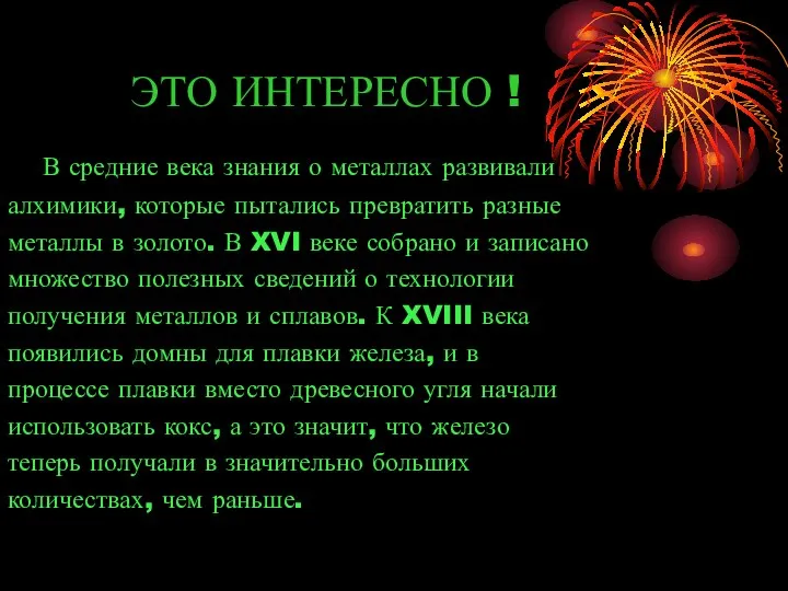 ЭТО ИНТЕРЕСНО ! В средние века знания о металлах развивали алхимики,