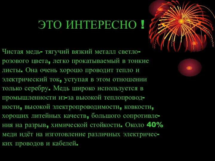 ЭТО ИНТЕРЕСНО ! Чистая медь- тягучий вязкий металл светло- розового цвета,