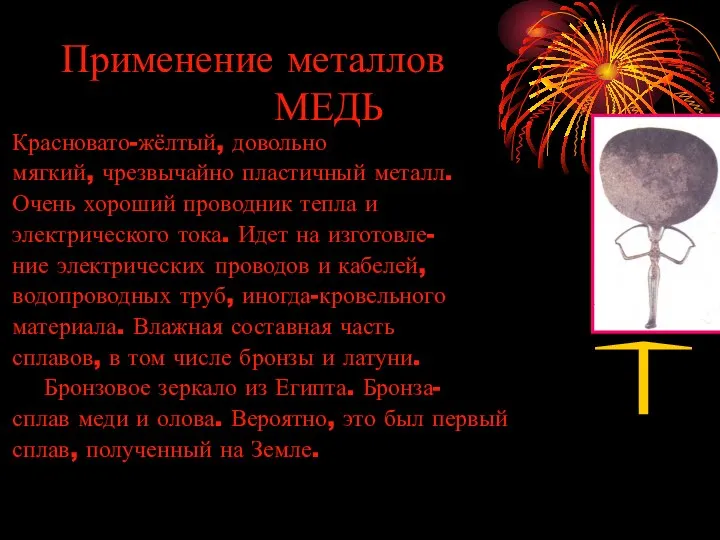 Применение металлов МЕДЬ Красновато-жёлтый, довольно мягкий, чрезвычайно пластичный металл. Очень хороший