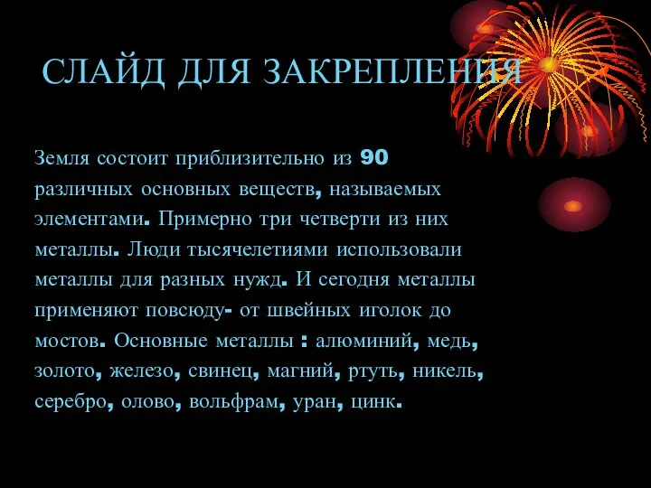 СЛАЙД ДЛЯ ЗАКРЕПЛЕНИЯ Земля состоит приблизительно из 90 различных основных веществ,