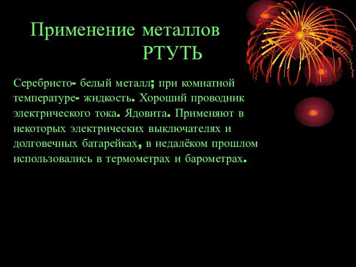 Применение металлов РТУТЬ Серебристо- белый металл; при комнатной температуре- жидкость. Хороший