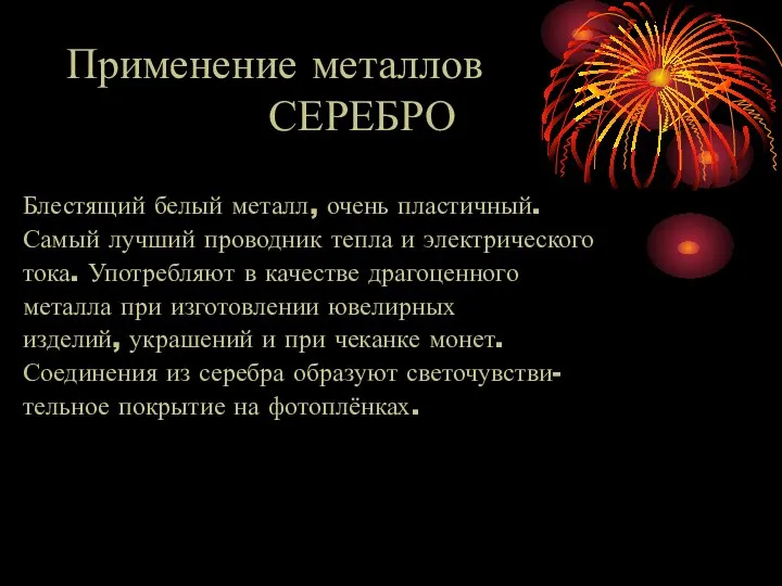 Применение металлов СЕРЕБРО Блестящий белый металл, очень пластичный. Самый лучший проводник