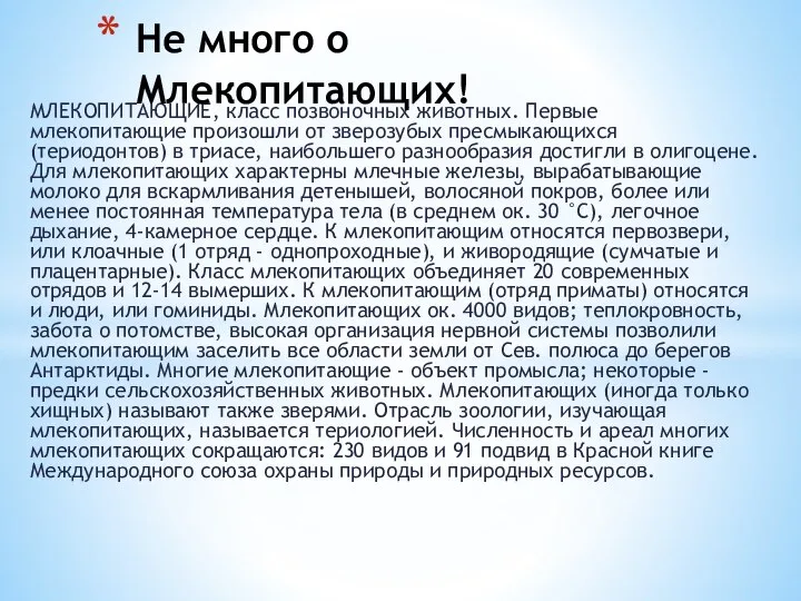 МЛЕКОПИТАЮЩИЕ, класс позвоночных животных. Первые млекопитающие произошли от зверозубых пресмыкающихся (териодонтов)