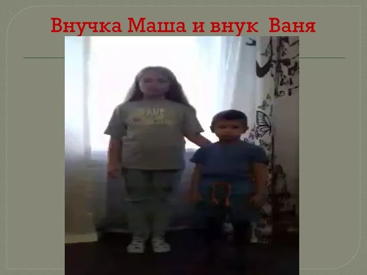 Внучка Маша и внук Ваня