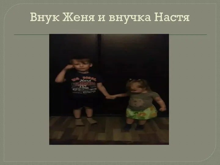 Внук Женя и внучка Настя