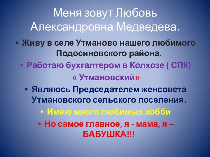 Меня зовут Любовь Александровна Медведева. Живу в селе Утманово нашего любимого