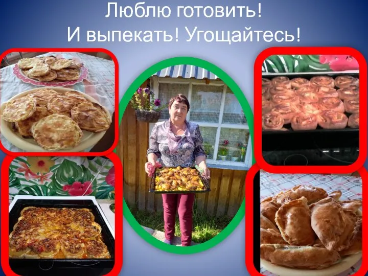 Люблю готовить! И выпекать! Угощайтесь!