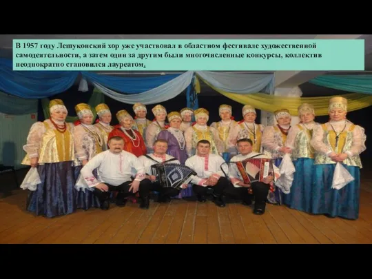 В 1957 году Лешуконский хор уже участвовал в областном фестивале художественной