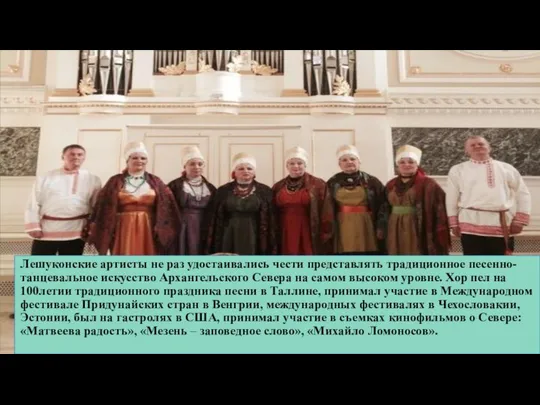 Лешуконские артисты не раз удостаивались чести представлять традиционное песенно-танцевальное искусство Архангельского