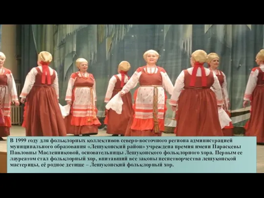 В 1999 году для фольклорных коллективов северо-восточного региона администрацией муниципального образования