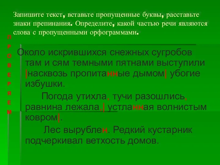 Запишите текст, вставьте пропущенные буквы, расставьте знаки препинания. Определите, какой частью