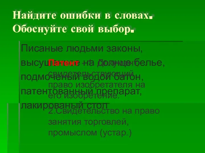 Найдите ошибки в словах. Обоснуйте свой выбор. Писаные людьми законы, высушенное