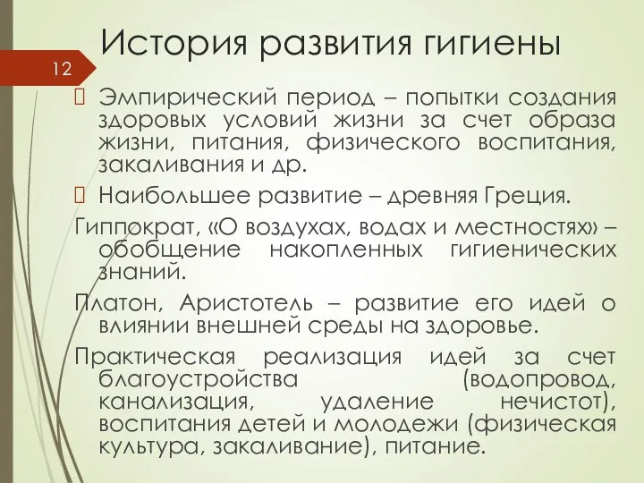 История развития гигиены Эмпирический период – попытки создания здоровых условий жизни